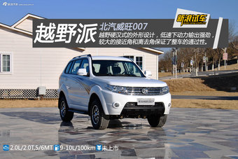 北汽威旺007 2.0L两驱车型试驾