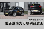 哈弗新小型SUV 能否成为九万级别品质王