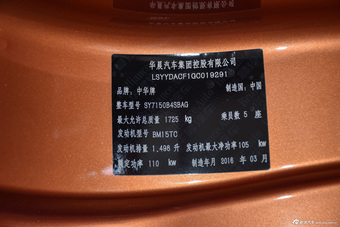 2016款中华V3 1.5T手动精英型