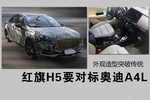 红旗H5要对标奥迪A4L 外观造型突破传统