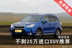 帮您选车 不到25万进口SUV推荐