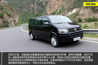 新浪汽车试驾大众凯路威