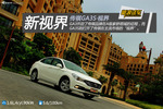 新视界 新浪汽车体验试驾传祺GA3S视界