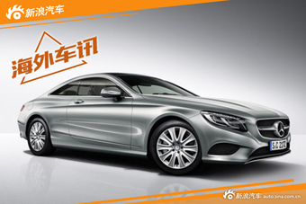 奔驰S400 4MATIC Coupe官图发布