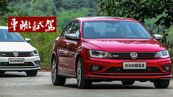 新速腾GLI对得起运动之名吗？