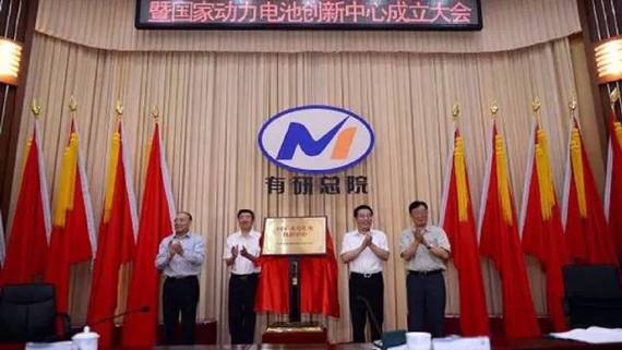 工信部：国家动力电池创新中心成立大会在京召开