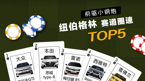 前驱小钢炮，纽伯格林最快圈速排行