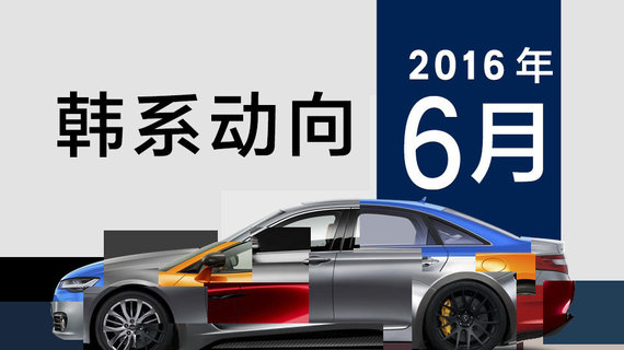 《韩系动向》韩国人真的不买日系车吗？