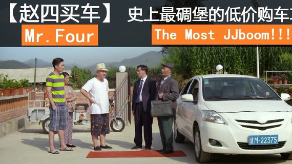 【赵四买车】史上最碉堡低价购车攻略