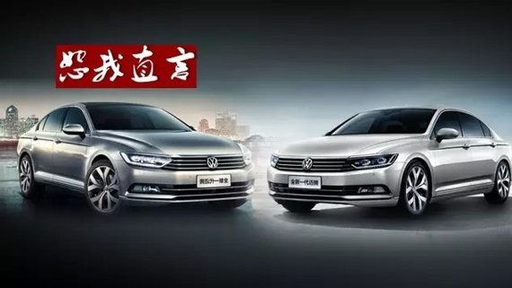 辉昂和迈腾B8：谁沉稳，谁又沉闷？