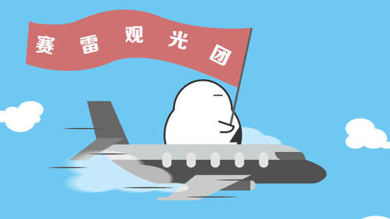 前面就算是热翔，也要全速碾过去