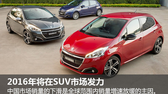 ?标致上半年全球销量超89万 同比微增0.5%