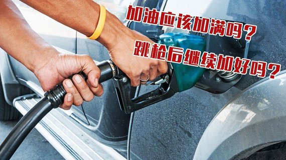 加个油需要这么多讲究吗？