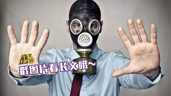 性命攸关！新车除味到底哪招最管用？