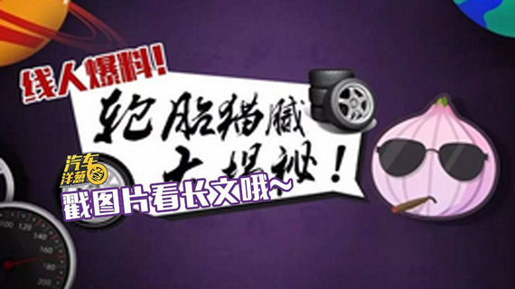 汽车洋葱圈：【视频】线人爆料！轮胎猫腻大揭秘！