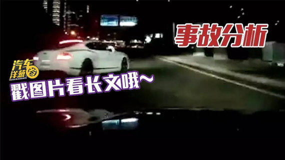 汽车洋葱圈：【视频】被大宾利撞了 然而自己负全责！？