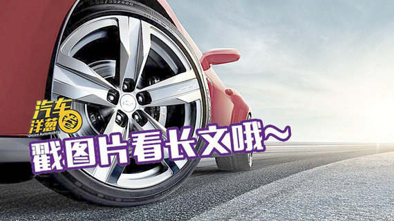 汽车洋葱圈：你的爱车真需要霸气大轮毂嘛？