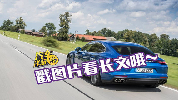 汽车洋葱圈：保时捷新车上市 众泰你怎么看？