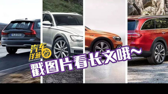 汽车洋葱圈：还买SUV？也许开这种车更有范儿！