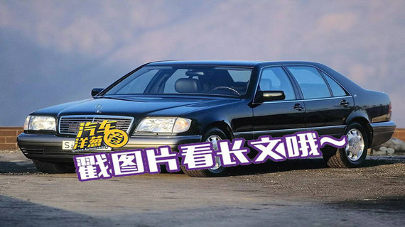 奔驰到底做了什么 让S级有一卡车自信？