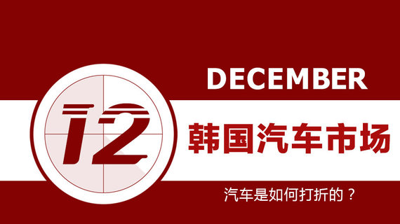 韩国车市是如何打折促销的？