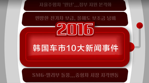 2016韩国汽车市场10大新闻