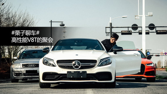 什么年代了，还玩V8T？丨小聚
