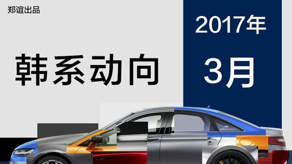 销量暴跌52%，韩系车为萨德付出惨痛代价