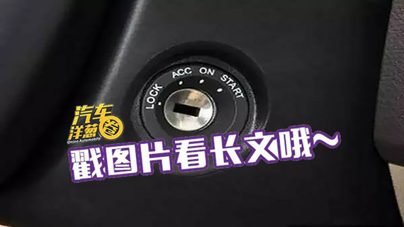 车钥匙到底能不能一下拧到底？