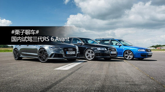这台快车，教会我慢下来享受生活！丨国内试三代RS 6 Avant