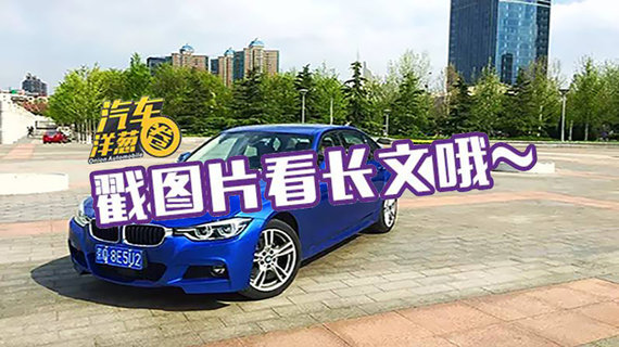 为什么大家总说宝马3系“很运动？”