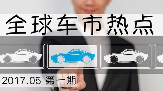 ​  全球车市热点，74%的中国人喜欢自动驾驶？