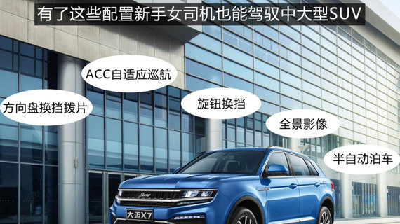 新手女司机如何轻松驾控中型SUV？