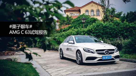 论你圈速再快，八缸舍我其谁丨试AMG C 63