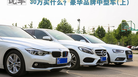 【大诚说车】30万元买什么？豪华品牌中型车试驾对比（上篇）