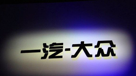 【解读】2016年4月一汽-大众新车销量