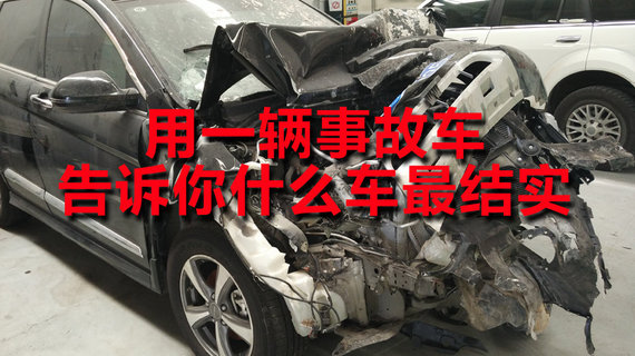用一辆事故车告诉你什么车最结实