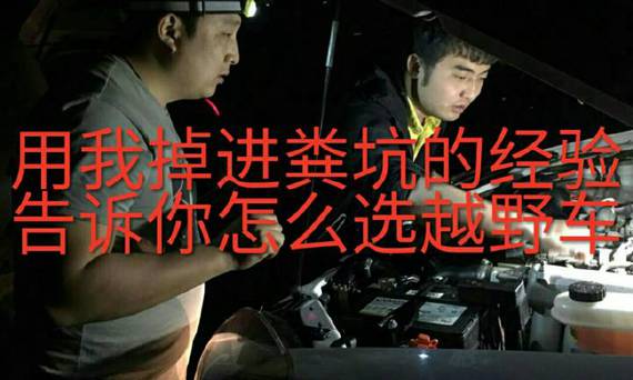 用我把车开进粪坑的经验 告诉你什么样的越野车最靠谱