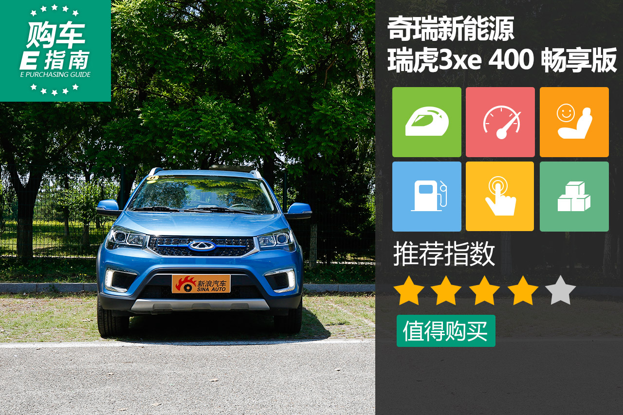 奇瑞新能源 瑞虎3xe 400 畅享版