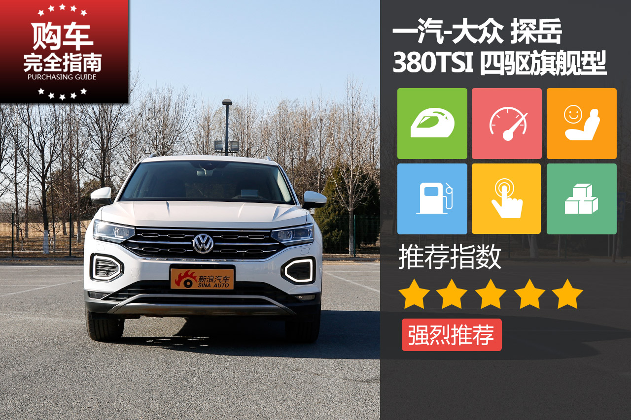 一汽-大众 TAYRON探岳 380TSI 四驱旗舰型