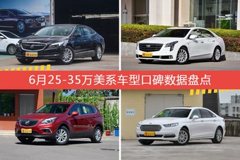 6月25-35万美系车型口碑数据盘点