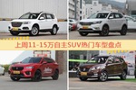 一周11-15万自主SUV车型热度排行出炉，哈弗H6夺冠