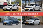 蔚领/朗行等，12月11-15万德系车型外观口碑汇总
