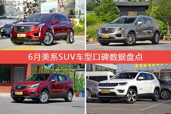6月美系SUV车型口碑数据盘点