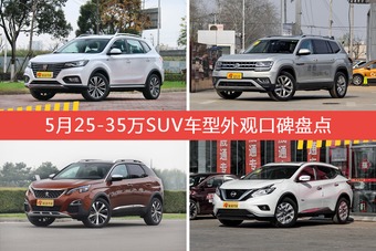 5月25-35万SUV车型外观口碑盘点