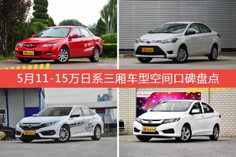 5月11-15万日系三厢车型空间口碑盘点
