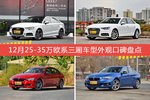 12月25-35万欧系三厢车型外观口碑数据揭晓，大家偏爱哪些车？
