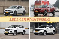 11-15万SUV车型上周热度排行揭晓，XR-V领跑