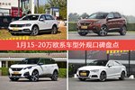 1月15-20万欧系车型外观好评车型盘点