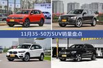 途观/奥迪Q5等11月35-50万SUV车型销量汇总